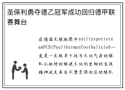圣保利勇夺德乙冠军成功回归德甲联赛舞台