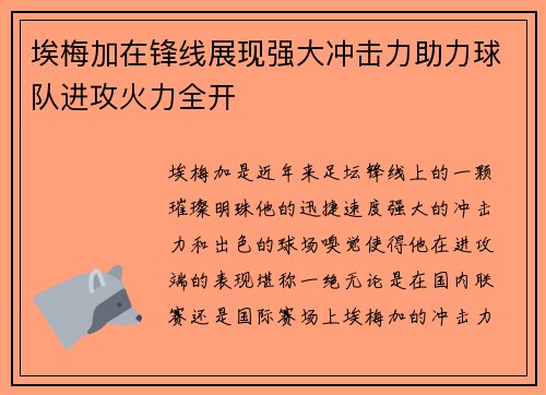 埃梅加在锋线展现强大冲击力助力球队进攻火力全开