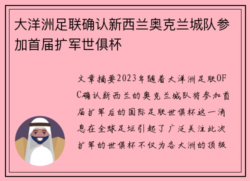 大洋洲足联确认新西兰奥克兰城队参加首届扩军世俱杯