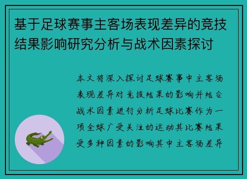 基于足球赛事主客场表现差异的竞技结果影响研究分析与战术因素探讨