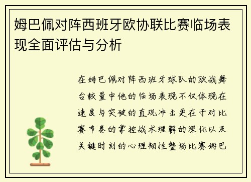 姆巴佩对阵西班牙欧协联比赛临场表现全面评估与分析
