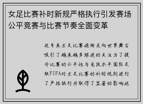 女足比赛补时新规严格执行引发赛场公平竞赛与比赛节奏全面变革