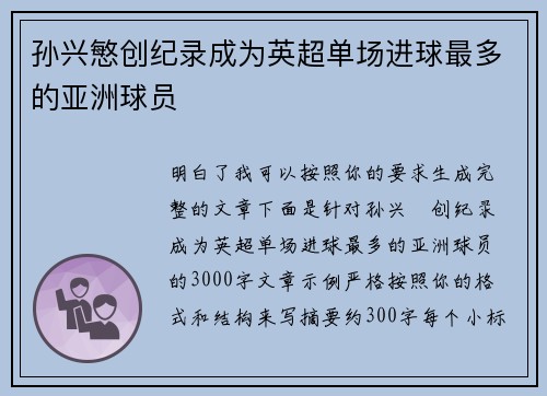 孙兴慜创纪录成为英超单场进球最多的亚洲球员