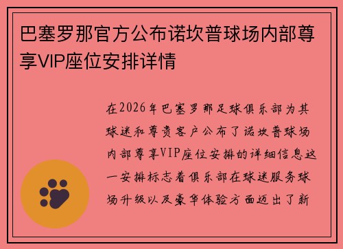 巴塞罗那官方公布诺坎普球场内部尊享VIP座位安排详情