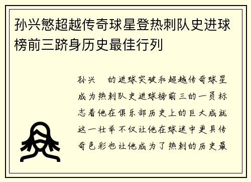 孙兴慜超越传奇球星登热刺队史进球榜前三跻身历史最佳行列