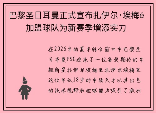 巴黎圣日耳曼正式宣布扎伊尔·埃梅里加盟球队为新赛季增添实力 巴黎圣日耳曼正式宣布扎伊尔·埃梅里加盟球队为新赛季增添实力