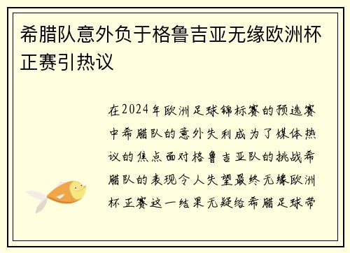 希腊队意外负于格鲁吉亚无缘欧洲杯正赛引热议 希腊队意外负于格鲁吉亚无缘欧洲杯正赛引热议