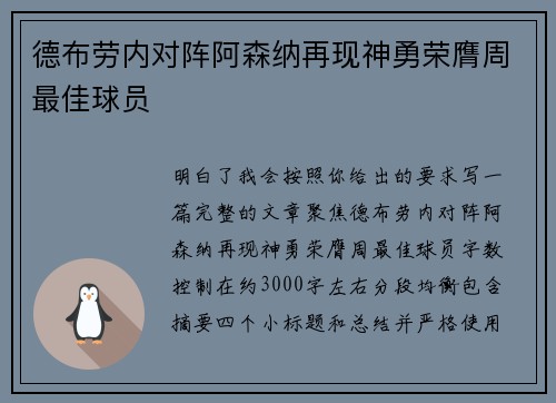 德布劳内对阵阿森纳再现神勇荣膺周最佳球员