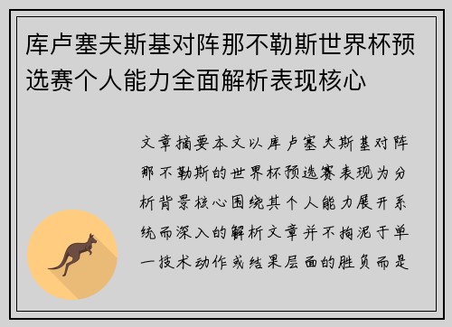 库卢塞夫斯基对阵那不勒斯世界杯预选赛个人能力全面解析表现核心