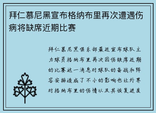 拜仁慕尼黑宣布格纳布里再次遭遇伤病将缺席近期比赛