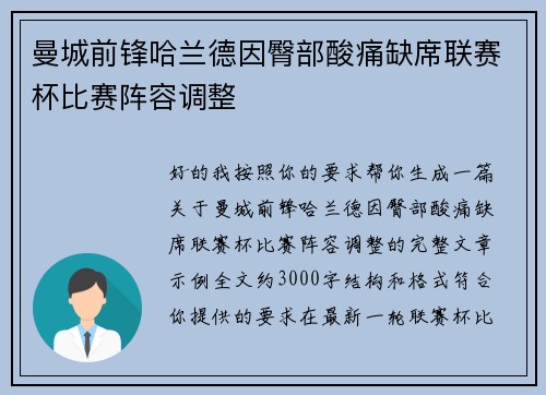曼城前锋哈兰德因臀部酸痛缺席联赛杯比赛阵容调整 曼城前锋哈兰德因臀部酸痛缺席联赛杯比赛阵容调整