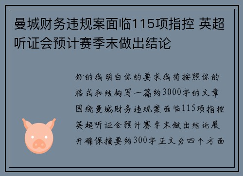 曼城财务违规案面临115项指控 英超听证会预计赛季末做出结论