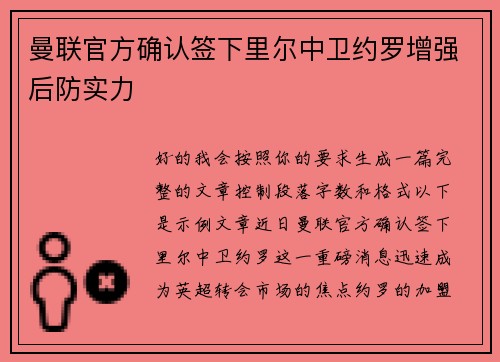 曼联官方确认签下里尔中卫约罗增强后防实力