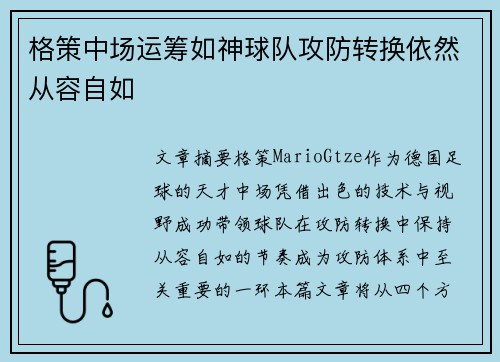 格策中场运筹如神球队攻防转换依然从容自如 格策中场运筹如神球队攻防转换依然从容自如