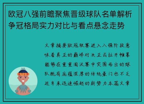 欧冠八强前瞻聚焦晋级球队名单解析争冠格局实力对比与看点悬念走势 欧冠八强前瞻聚焦晋级球队名单解析争冠格局实力对比与看点悬念走势