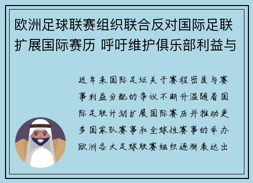 欧洲足球联赛组织联合反对国际足联扩展国际赛历 呼吁维护俱乐部利益与球员健康