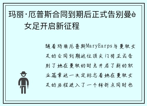 玛丽·厄普斯合同到期后正式告别曼联女足开启新征程