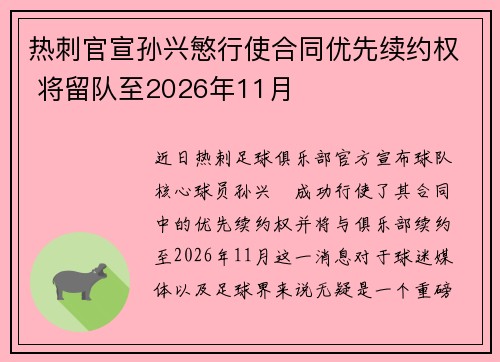 热刺官宣孙兴慜行使合同优先续约权 将留队至2026年11月 热刺官宣孙兴慜行使合同优先续约权 将留队至2026年11月