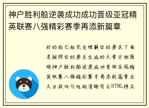 神户胜利船逆袭成功成功晋级亚冠精英联赛八强精彩赛季再添新篇章