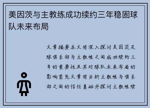 美因茨与主教练成功续约三年稳固球队未来布局