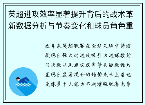 英超进攻效率显著提升背后的战术革新数据分析与节奏变化和球员角色重塑