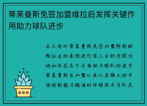 蒂莱曼斯免签加盟维拉后发挥关键作用助力球队进步