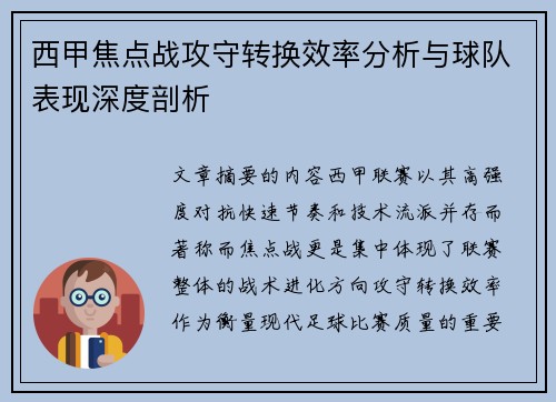 西甲焦点战攻守转换效率分析与球队表现深度剖析