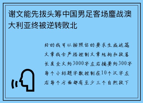 谢文能先拔头筹中国男足客场鏖战澳大利亚终被逆转败北