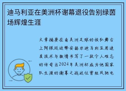 迪马利亚在美洲杯谢幕退役告别绿茵场辉煌生涯