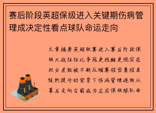 赛后阶段英超保级进入关键期伤病管理成决定性看点球队命运走向