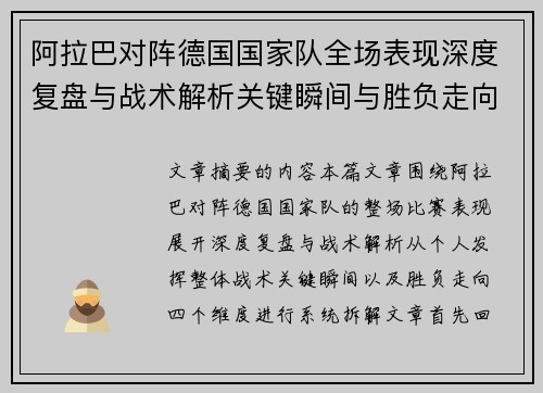 阿拉巴对阵德国国家队全场表现深度复盘与战术解析关键瞬间与胜负走向