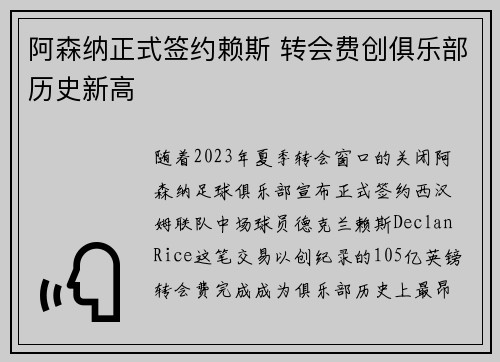 阿森纳正式签约赖斯 转会费创俱乐部历史新高 阿森纳正式签约赖斯 转会费创俱乐部历史新高
