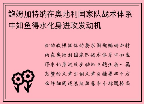 鲍姆加特纳在奥地利国家队战术体系中如鱼得水化身进攻发动机