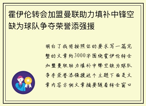 霍伊伦转会加盟曼联助力填补中锋空缺为球队争夺荣誉添强援