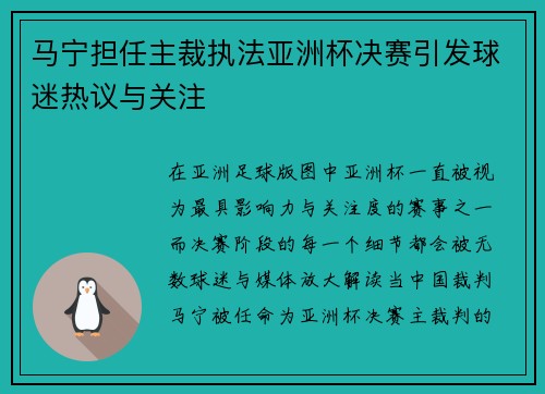 马宁担任主裁执法亚洲杯决赛引发球迷热议与关注