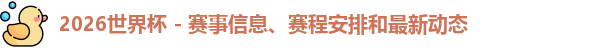 2026世界杯
